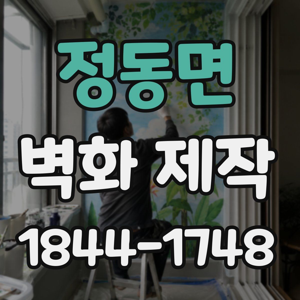 정동면 벽화 제작