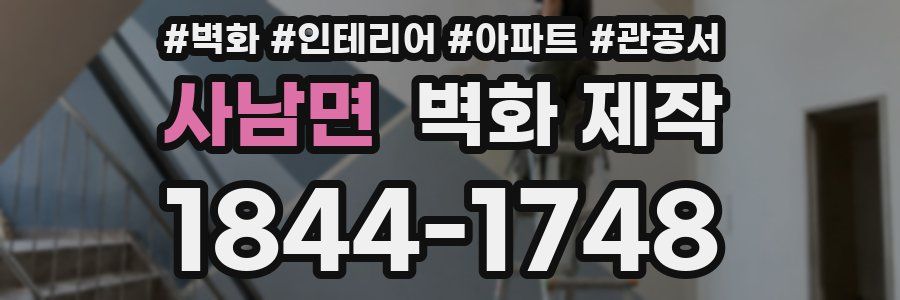 사남면 벽화 제작