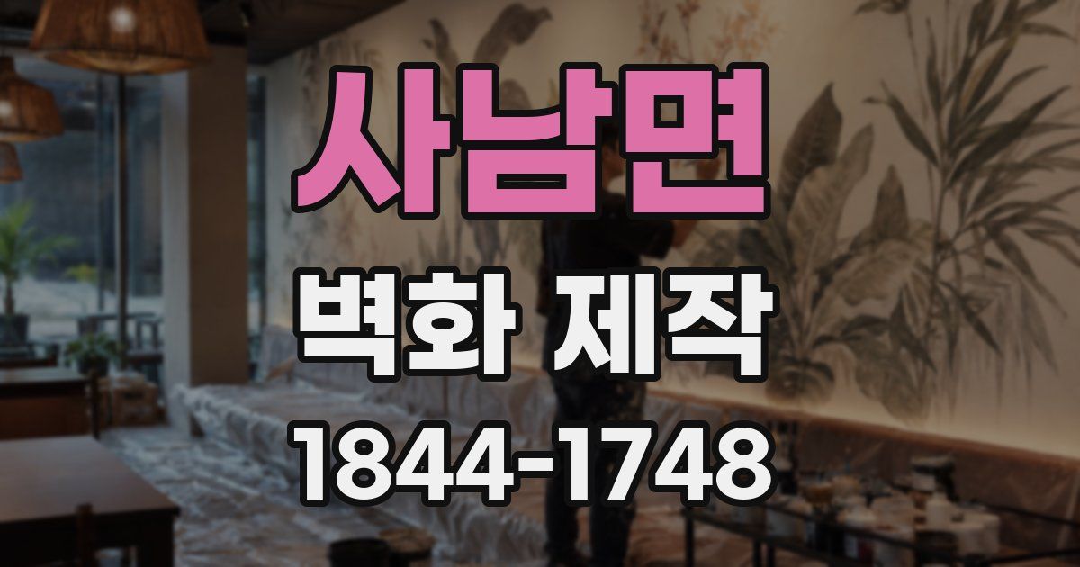 사남면 벽화 제작