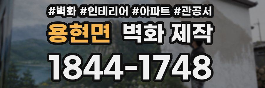 용현면 벽화 제작