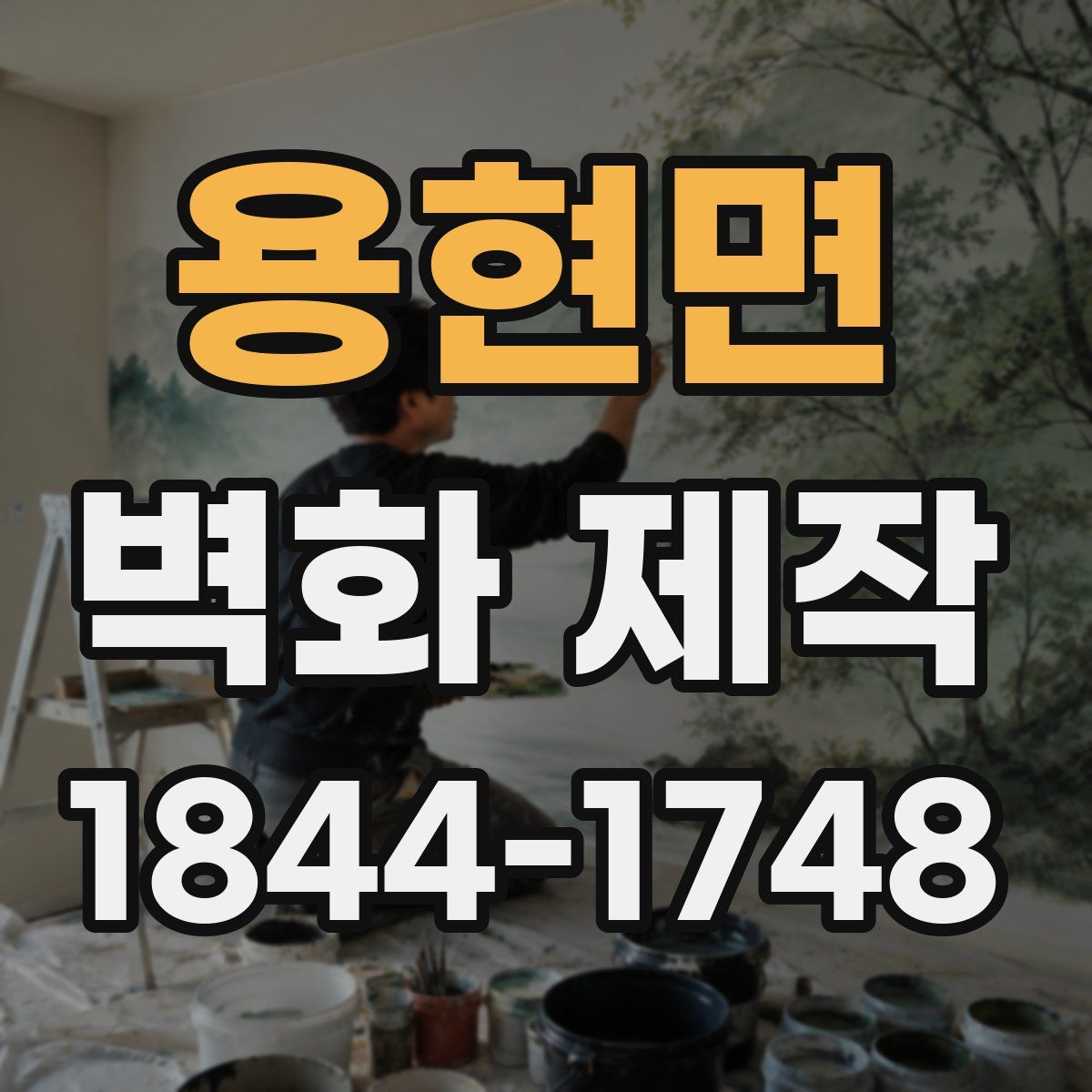 용현면 벽화 제작