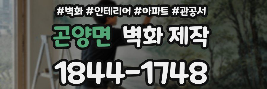 곤양면 벽화 제작
