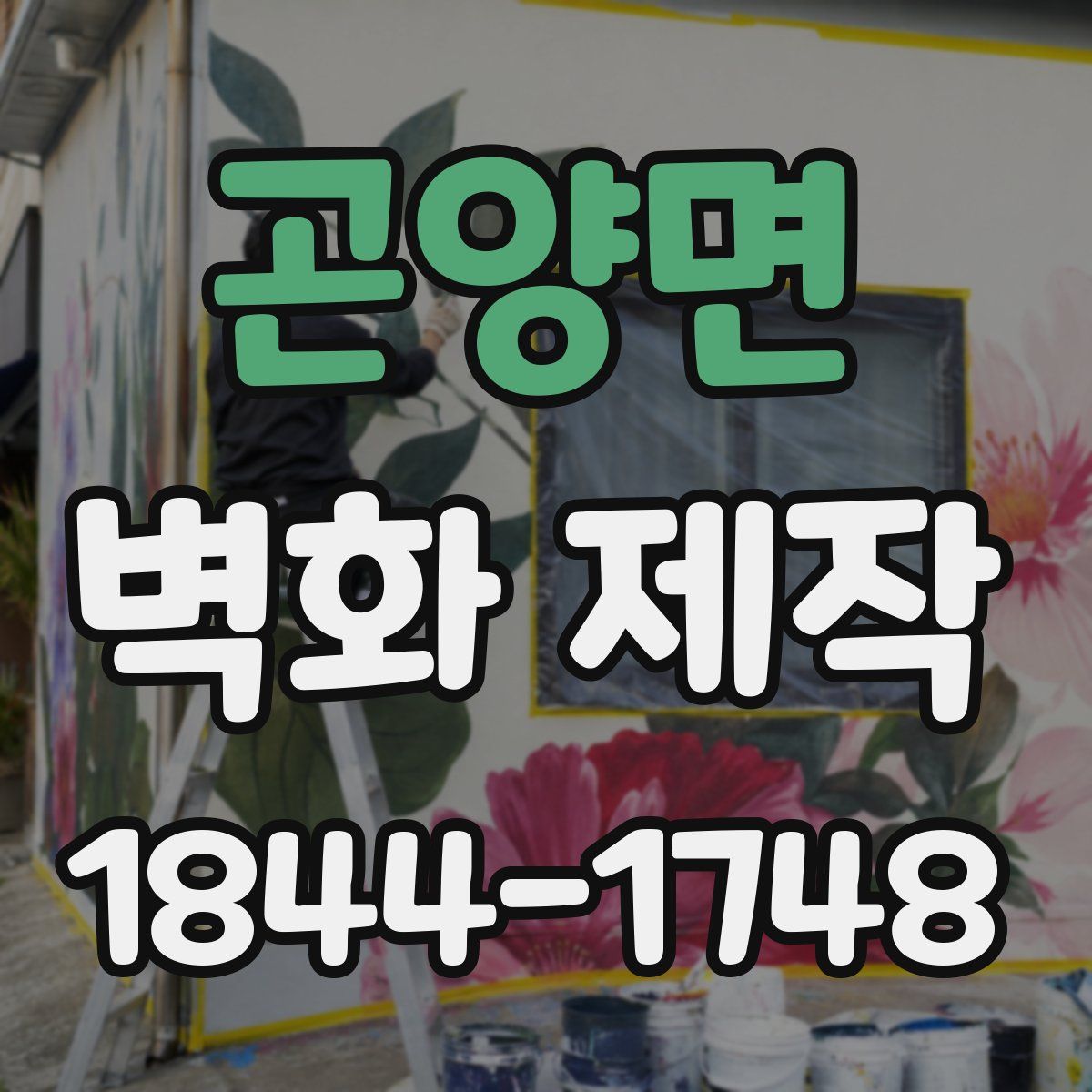 곤양면 벽화 제작