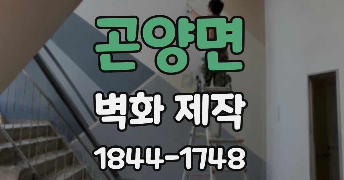 곤양면 벽화 제작