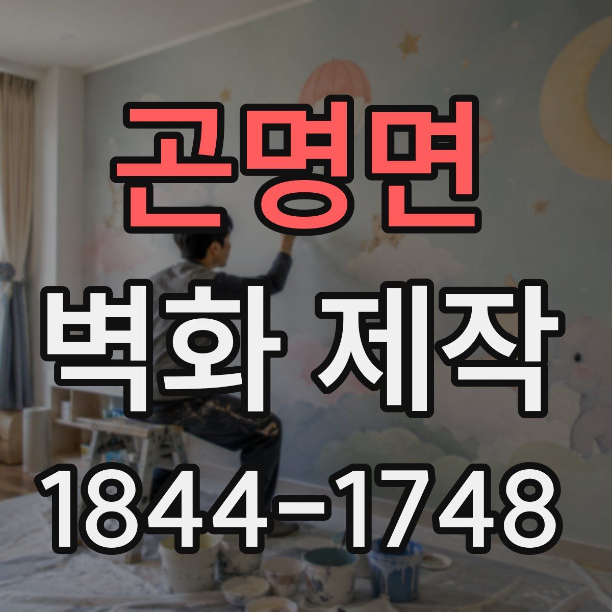곤명면 벽화 제작