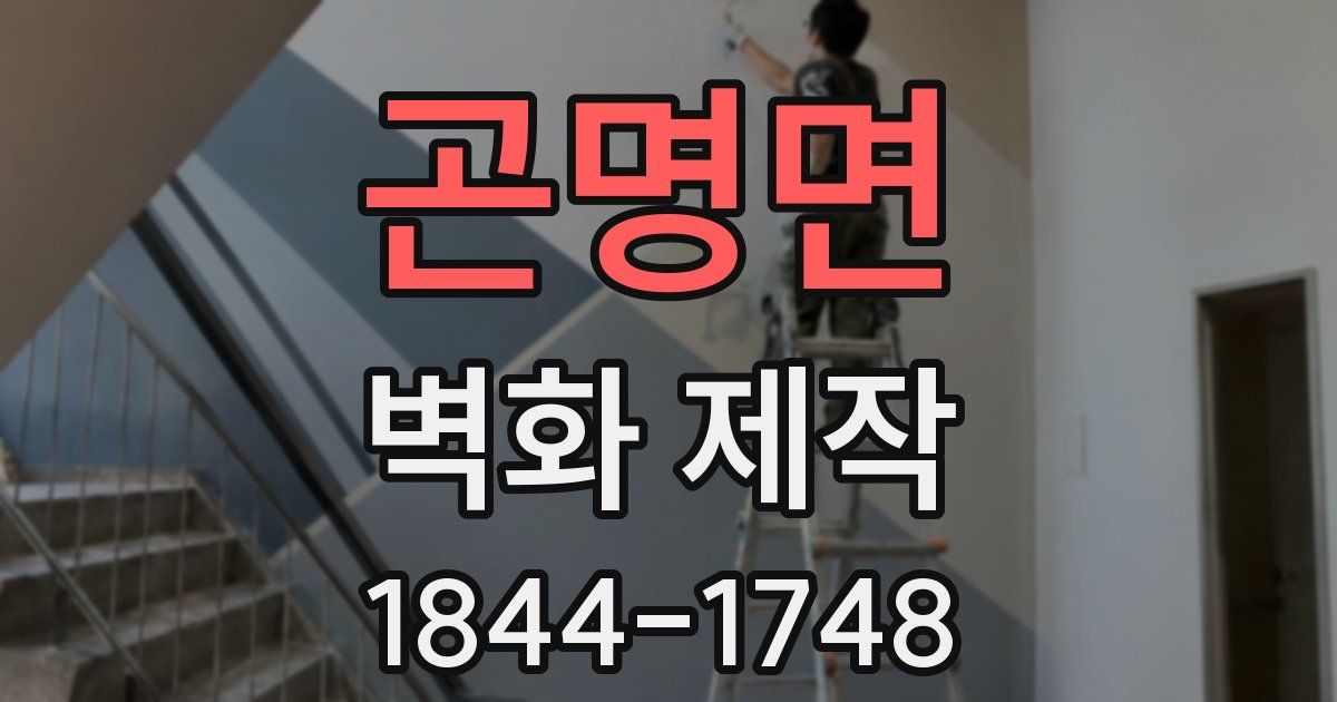 곤명면 벽화 제작