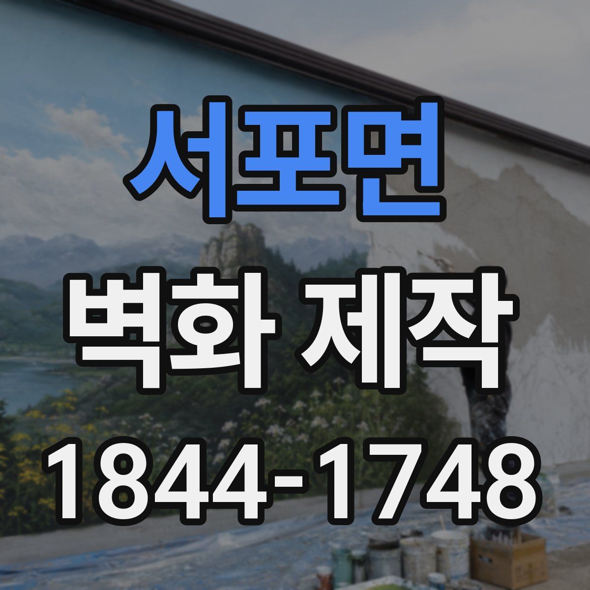 서포면 벽화 제작