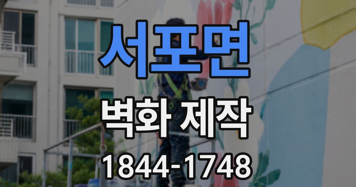 서포면 벽화 제작
