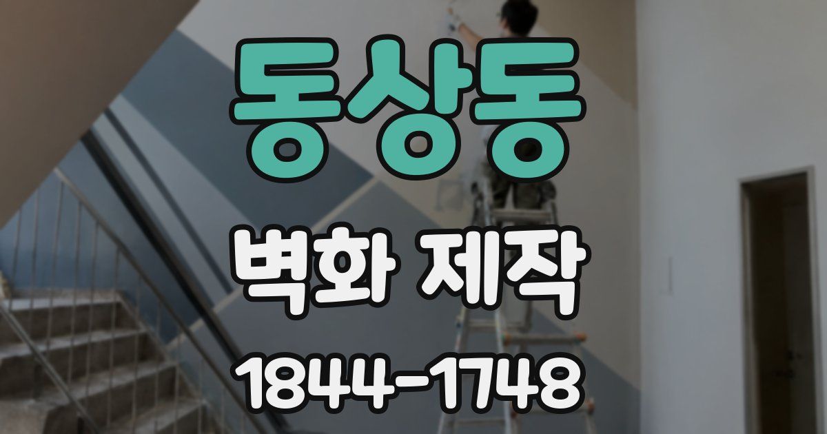동상동 벽화 제작