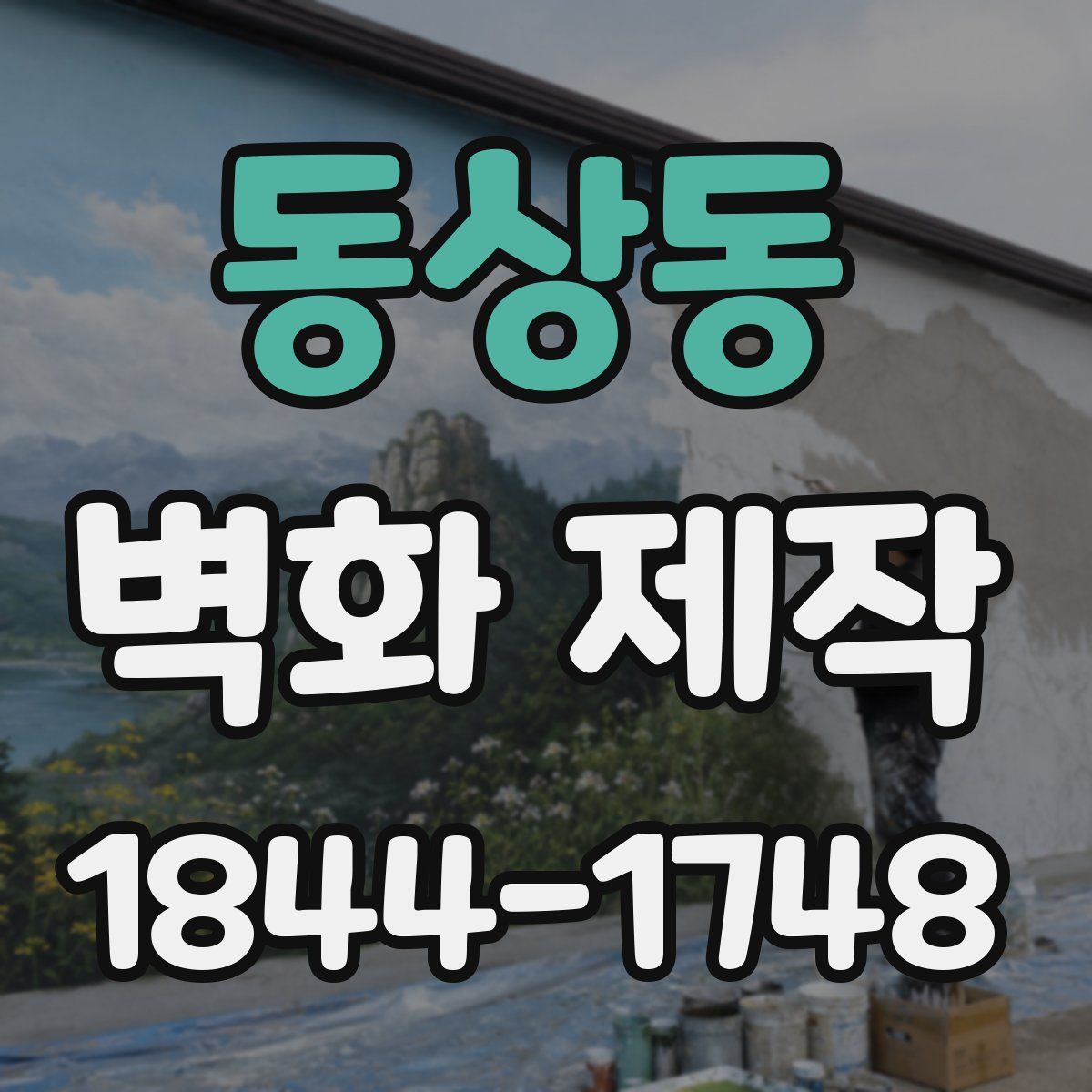동상동 벽화 제작