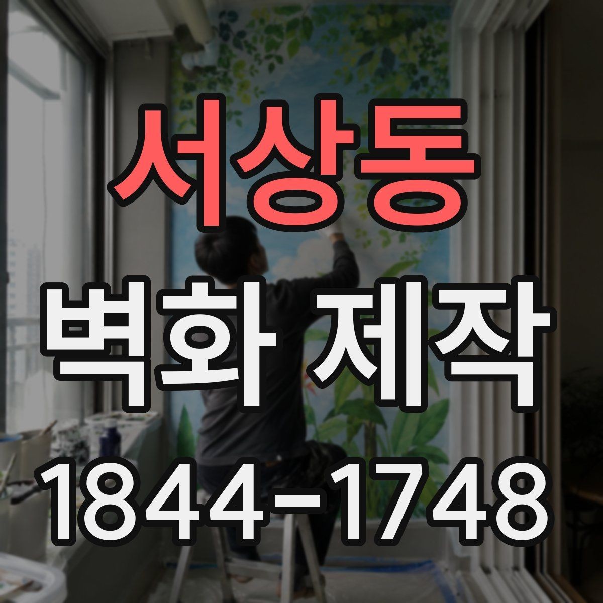서상동 벽화 제작 브랜드 메시지를 담는 도안 구성 방식