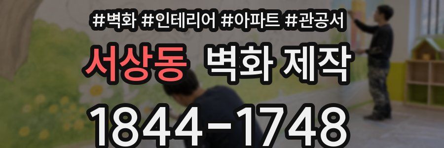 서상동 벽화 제작