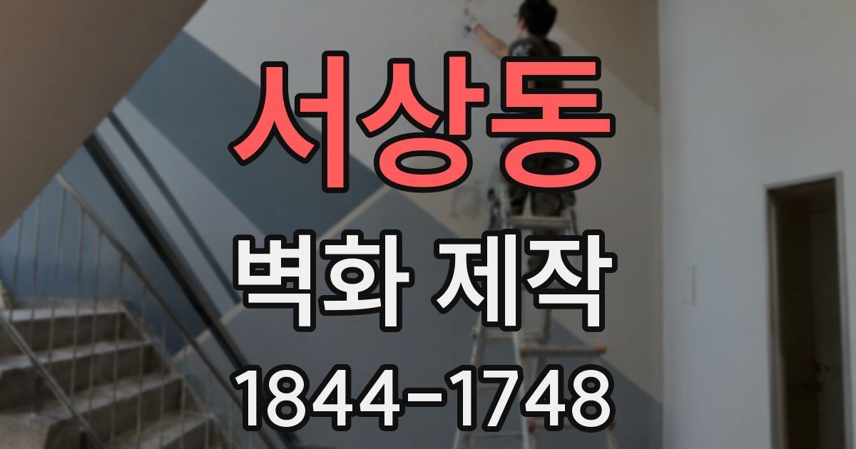 서상동 벽화 제작