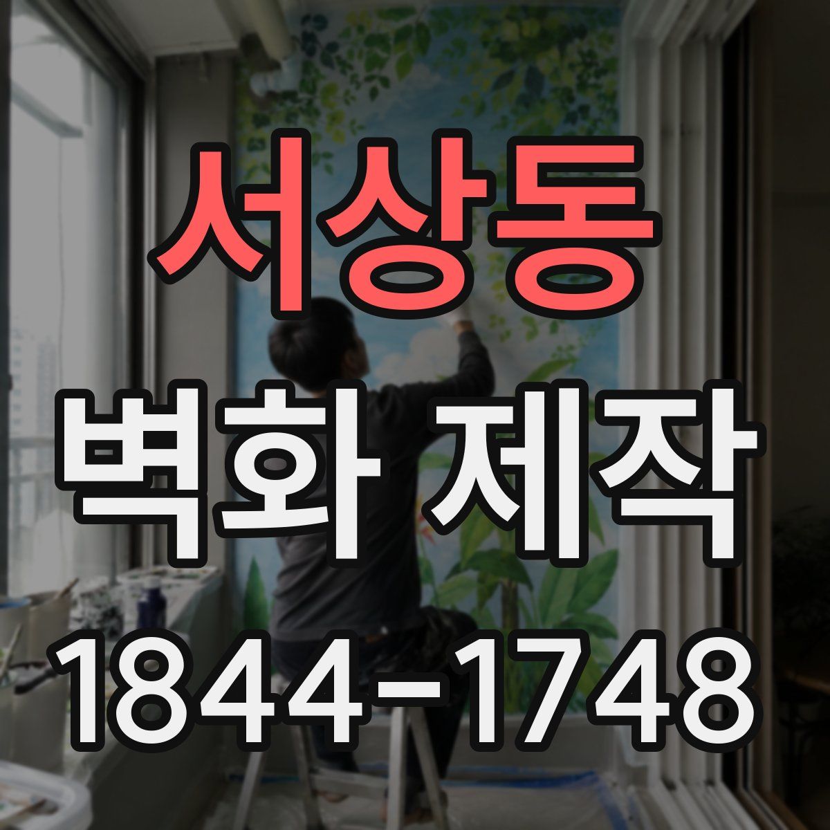 서상동 벽화 제작