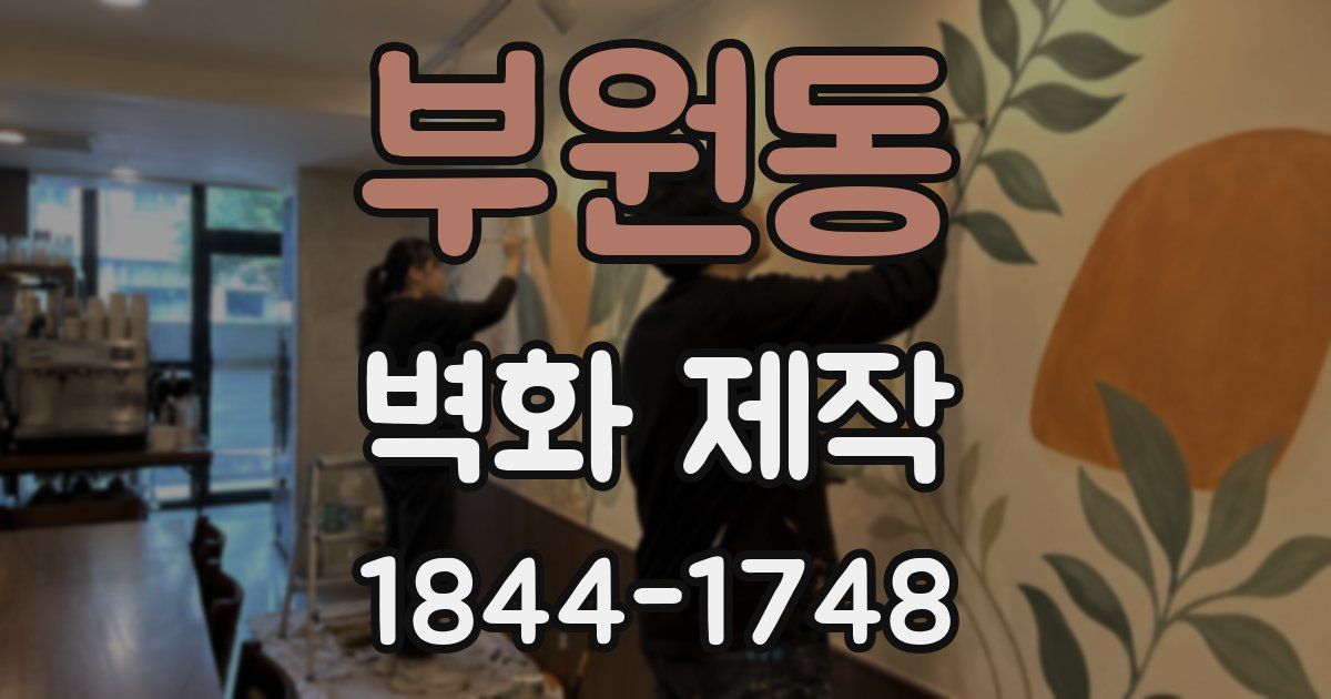 부원동 벽화 제작