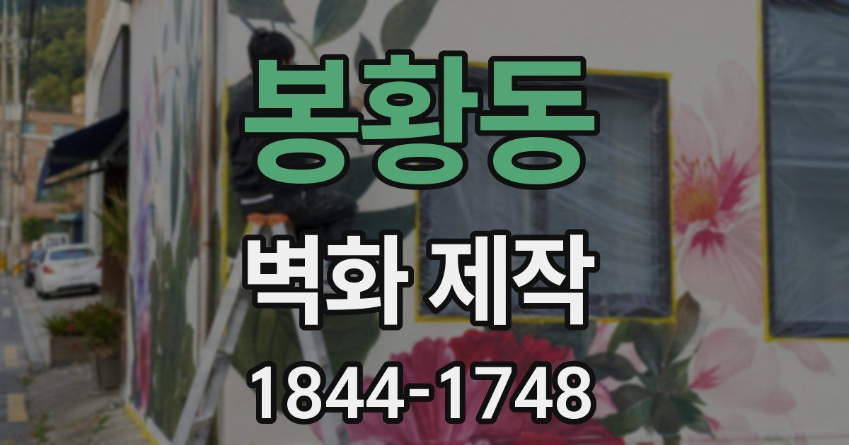 봉황동 벽화 제작