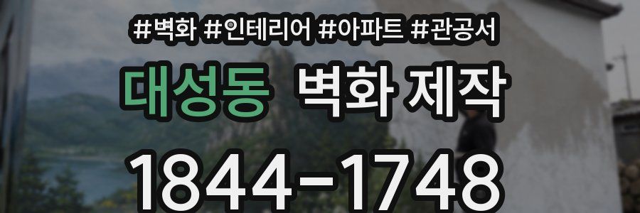 대성동 벽화 제작