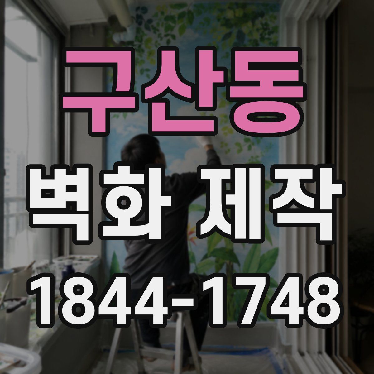 구산동 벽화 제작