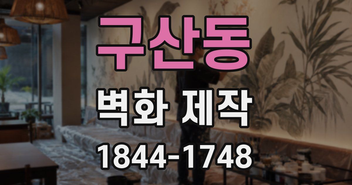 구산동 벽화 제작