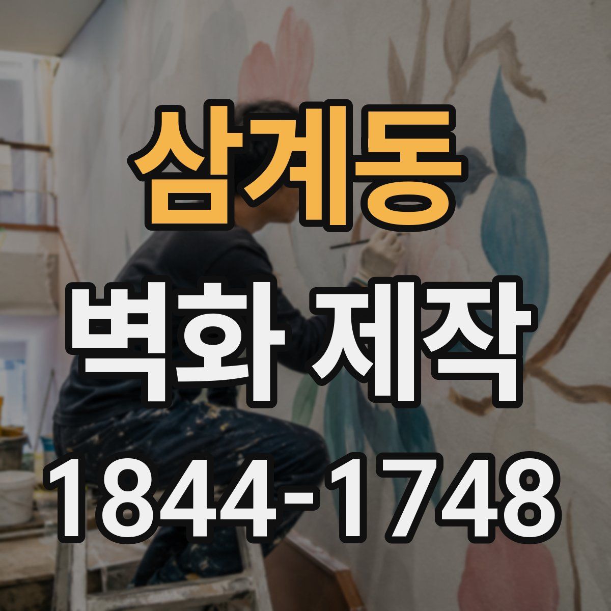 삼계동 벽화 제작