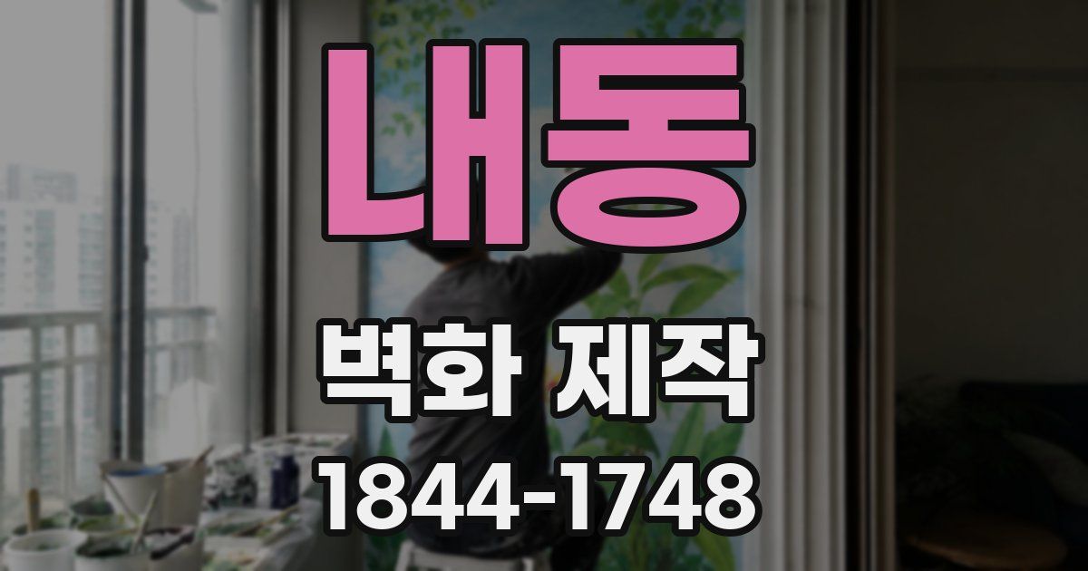 내동 벽화 제작