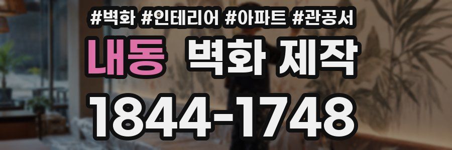 내동 벽화 제작