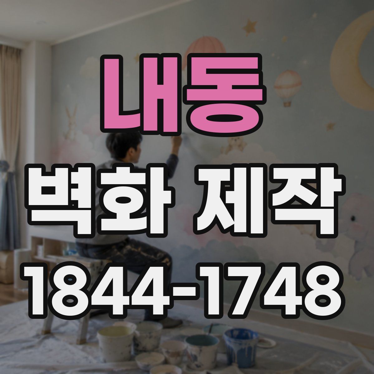 내동 벽화 제작