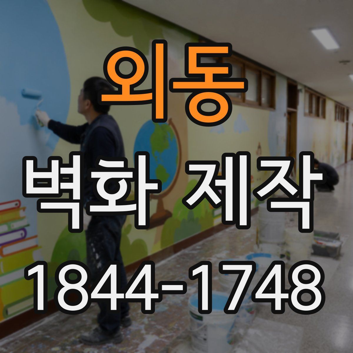 외동 벽화 제작