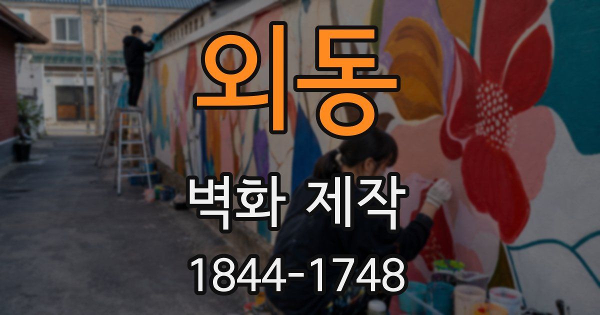 외동 벽화 제작