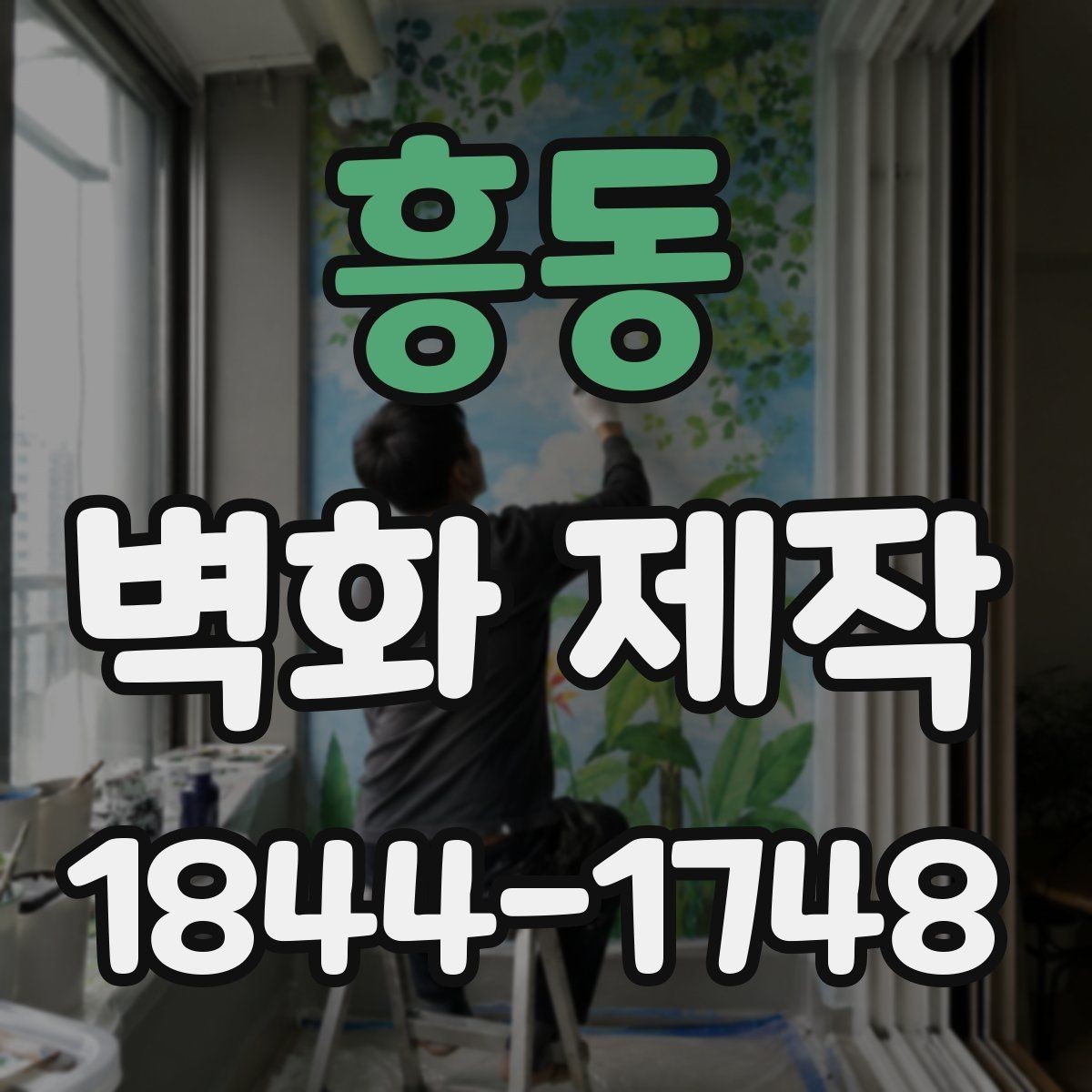 흥동 벽화 제작 입체감이 살아나는 색과 선의 조합