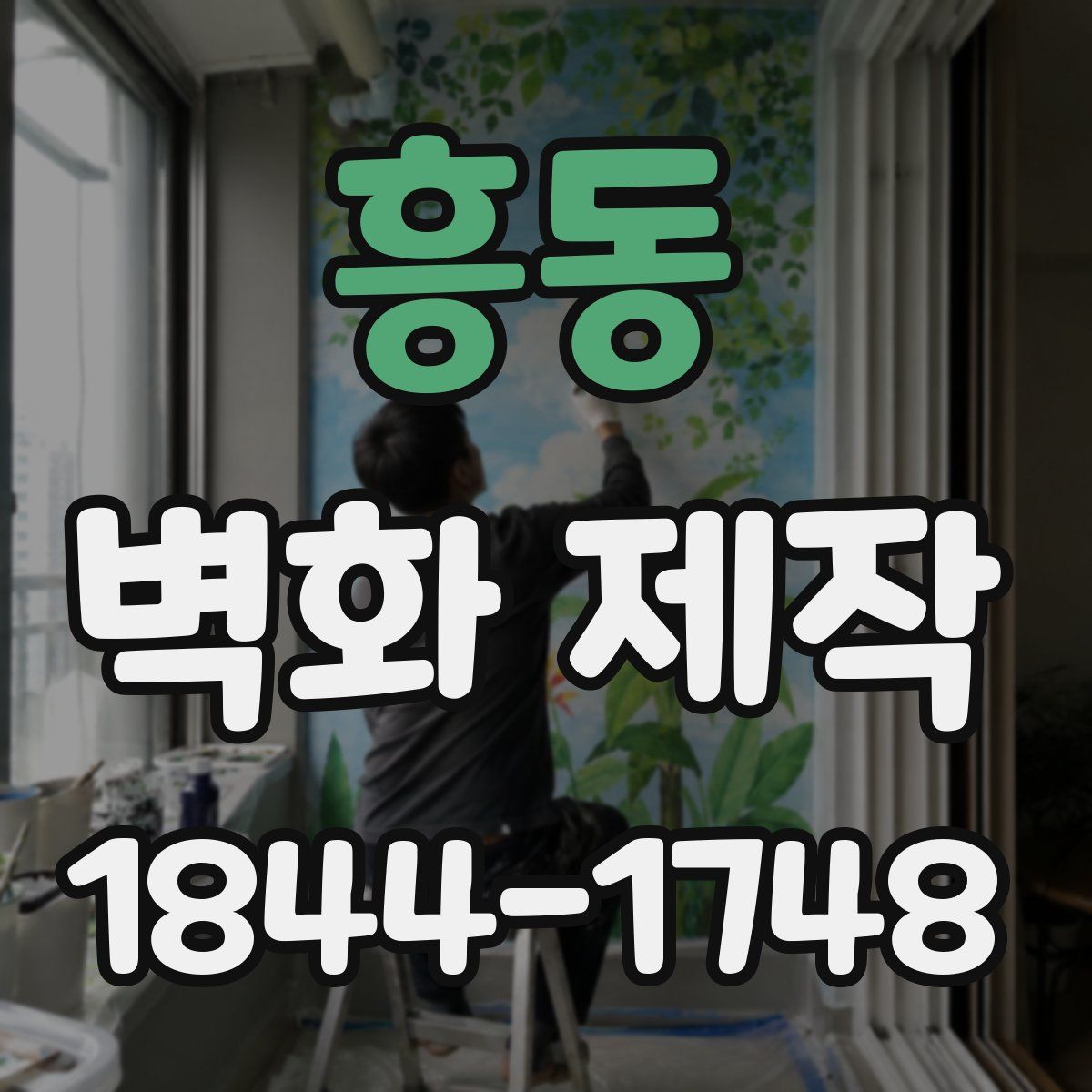 흥동 벽화 제작