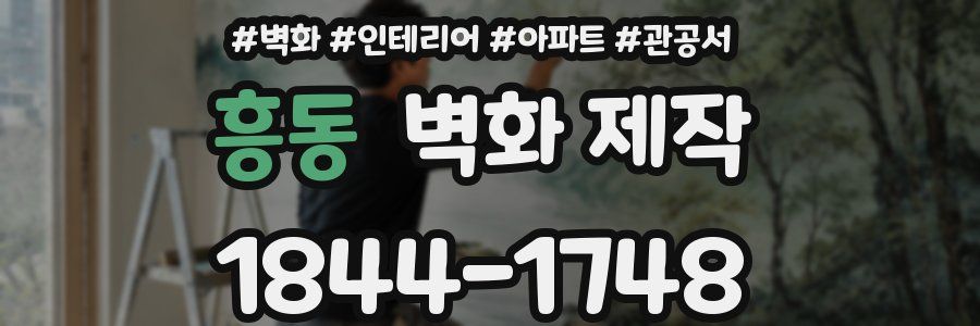 흥동 벽화 제작