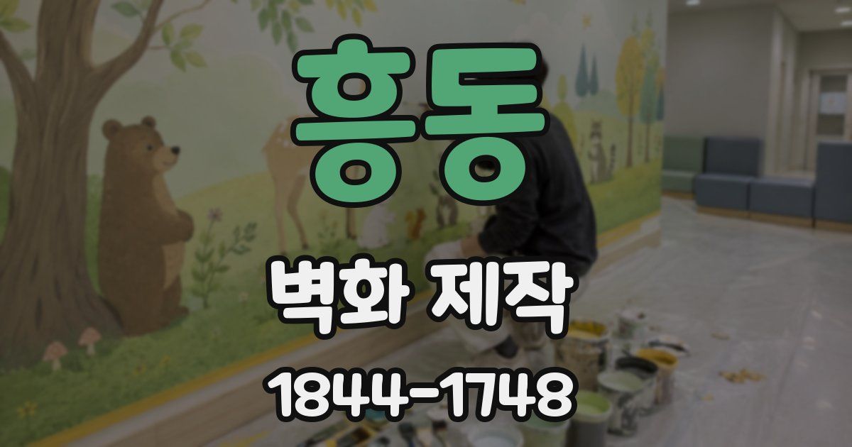 흥동 벽화 제작