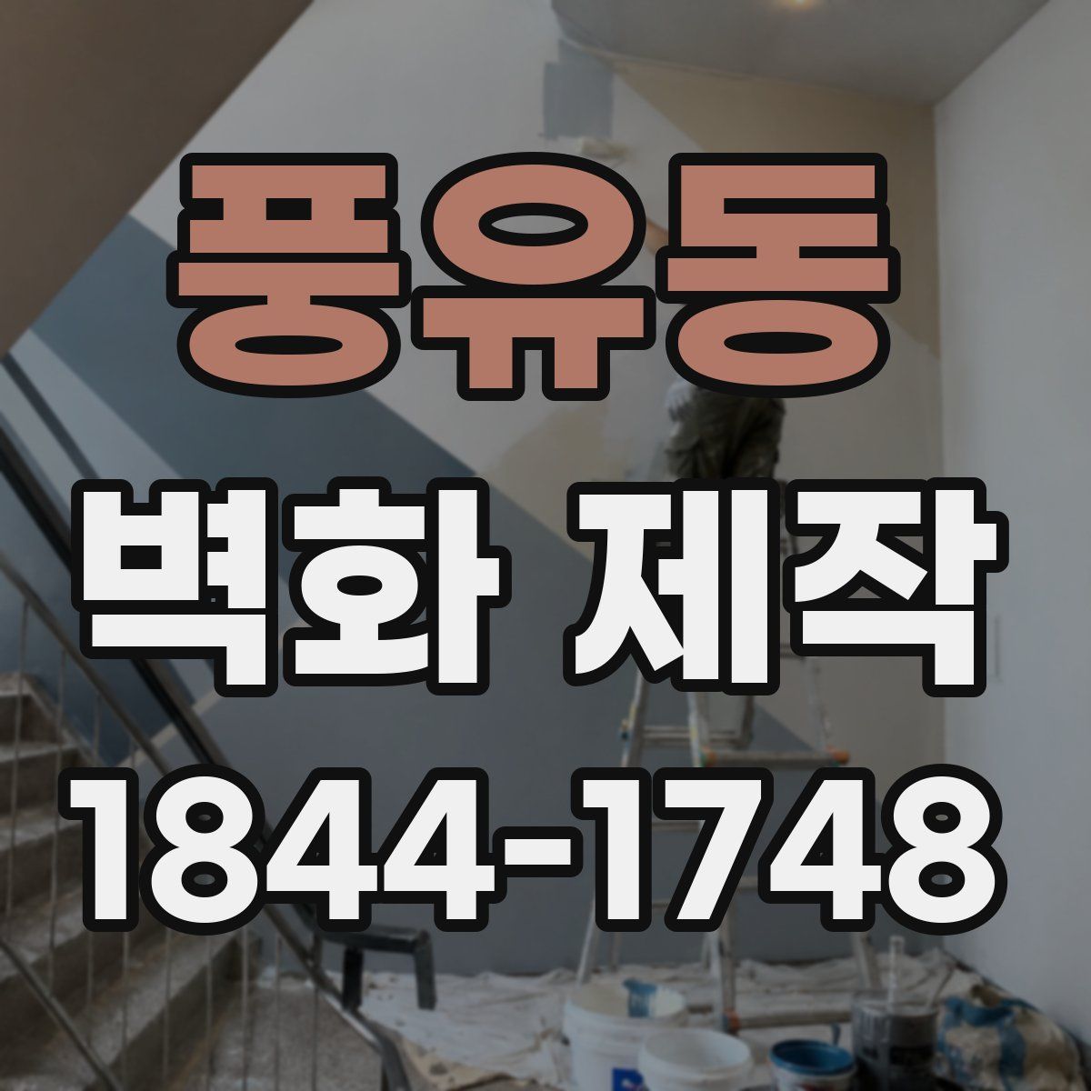 풍유동 벽화 제작