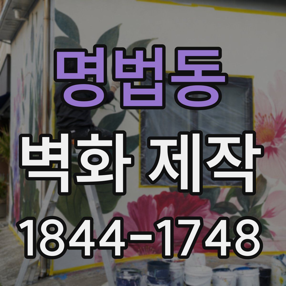 명법동 벽화 제작