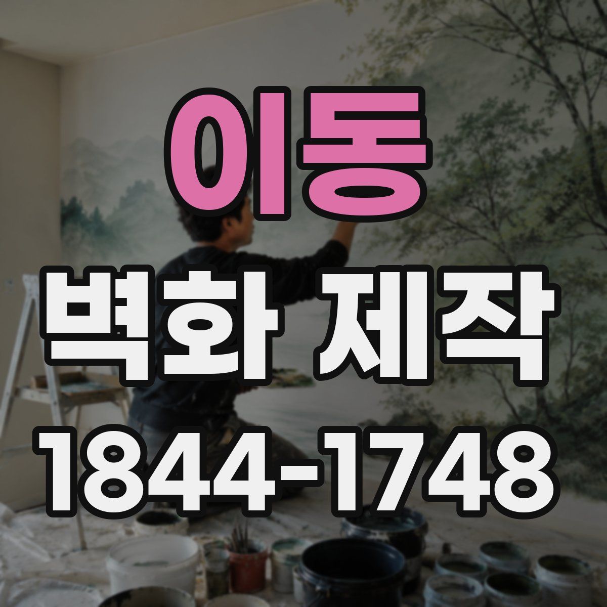 이동 벽화 제작