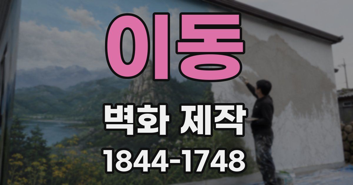 이동 벽화 제작