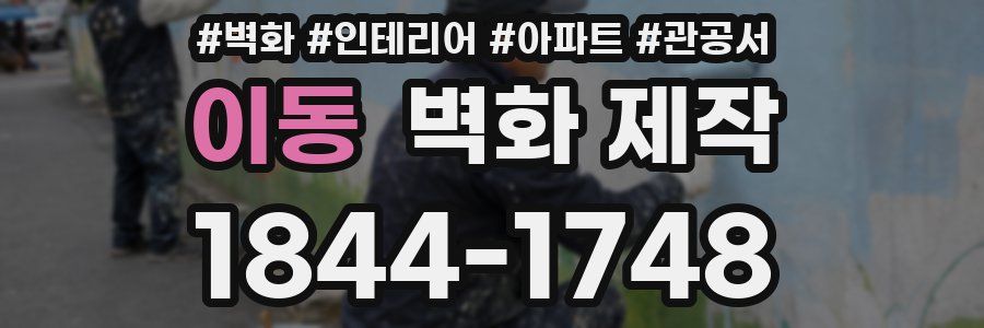 이동 벽화 제작