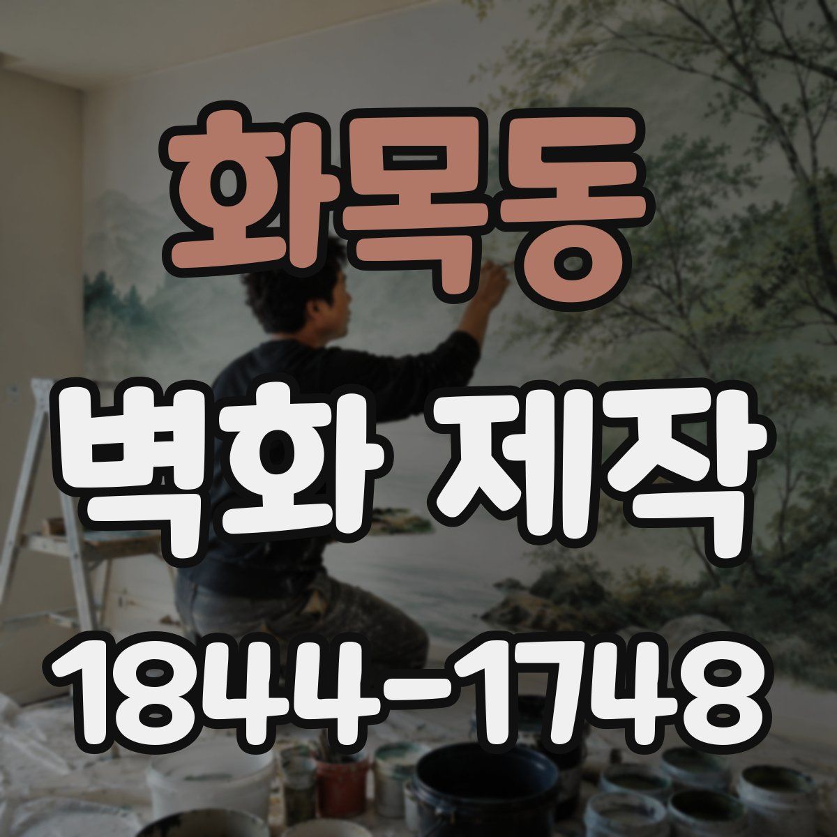 화목동 벽화 제작