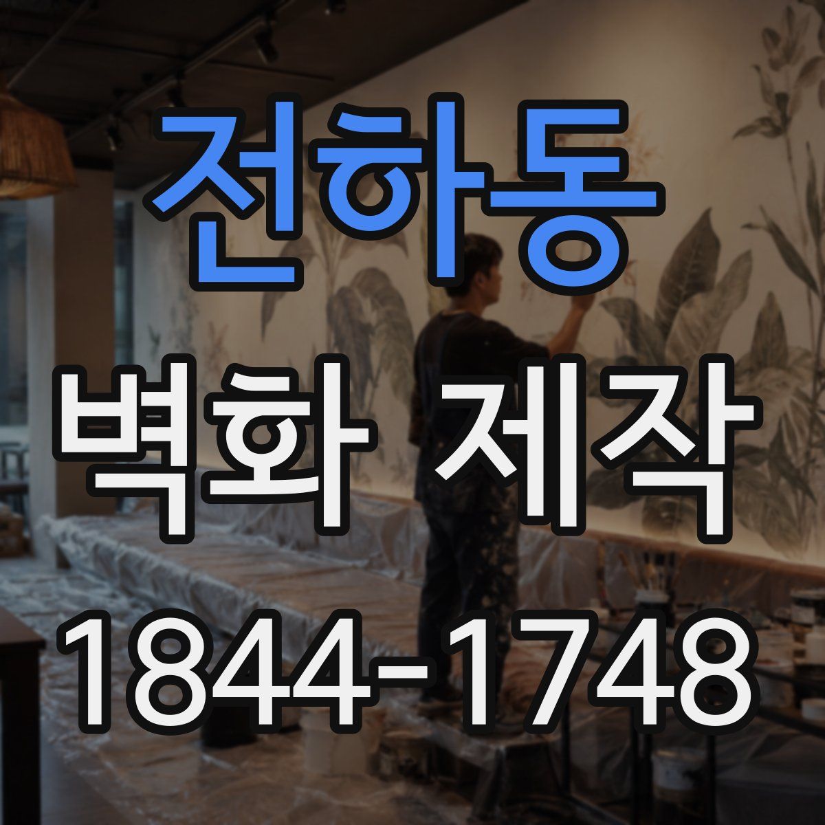 전하동 벽화 제작