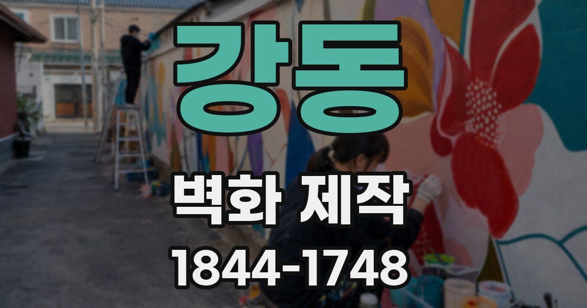 강동 벽화 제작