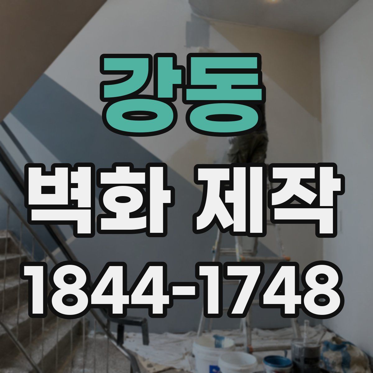 강동 벽화 제작