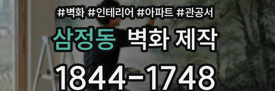 삼정동 벽화 제작