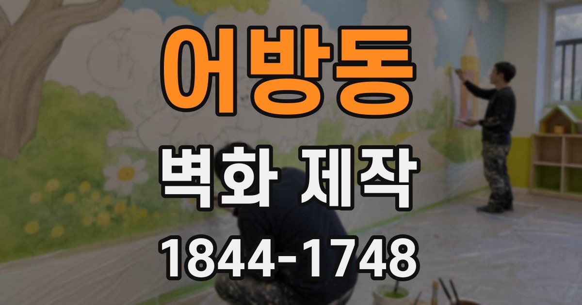 어방동 벽화 제작