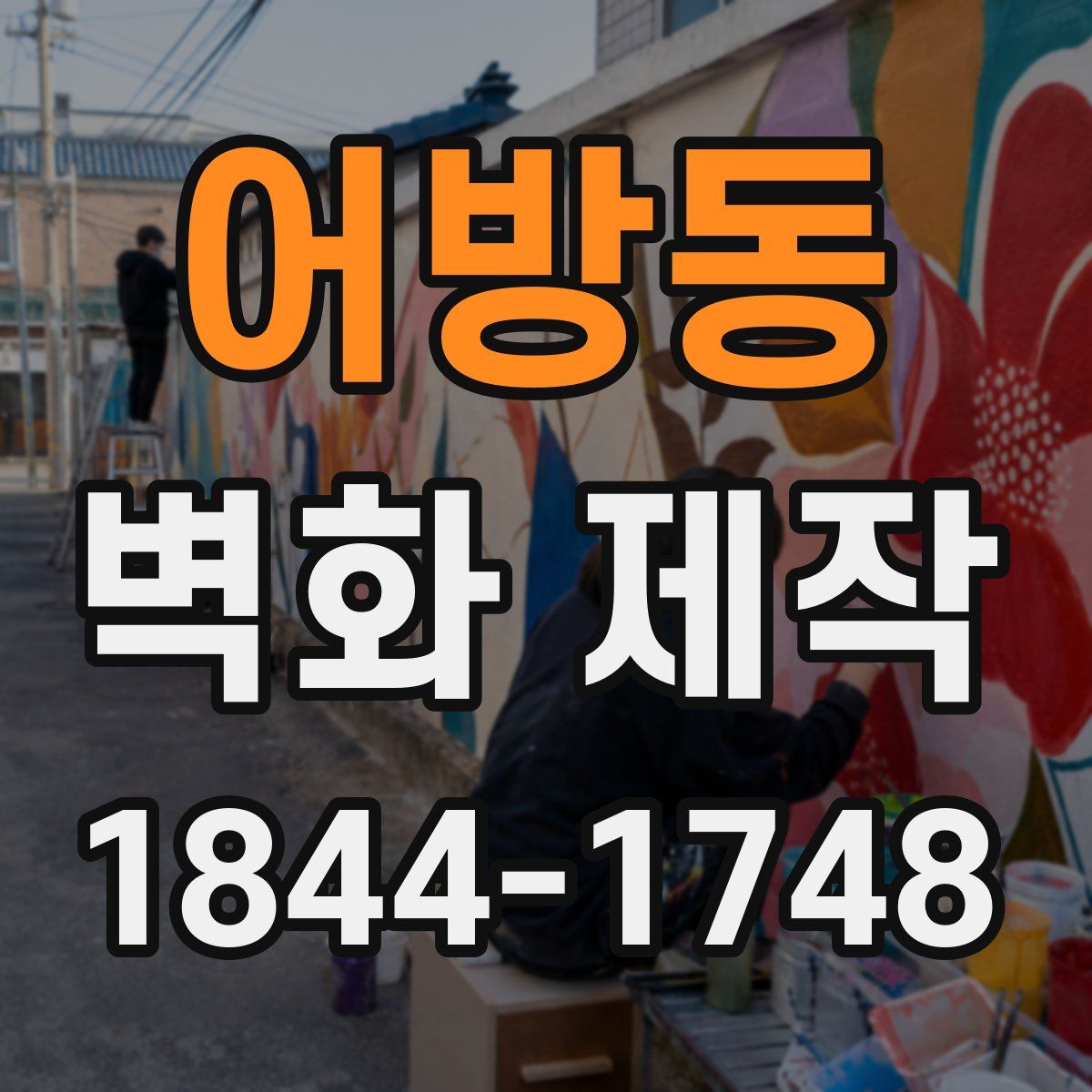 어방동 벽화 제작