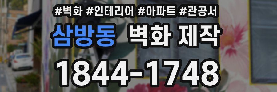 삼방동 벽화 제작