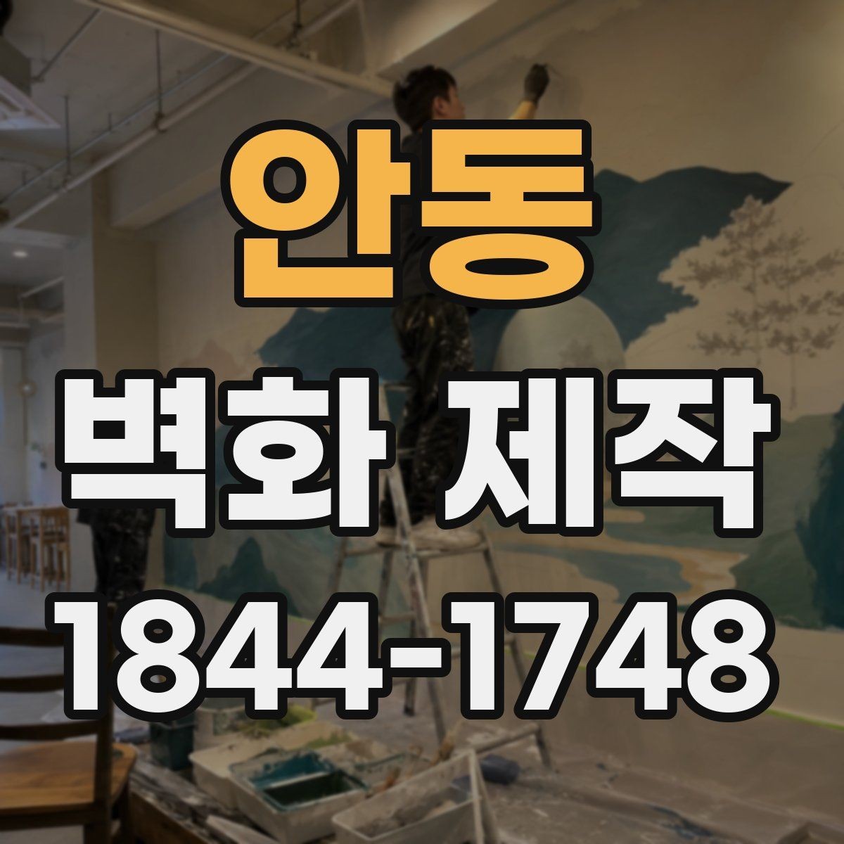 안동 벽화 제작 맞춤 도안을 완성하는 기획과 수정 과정