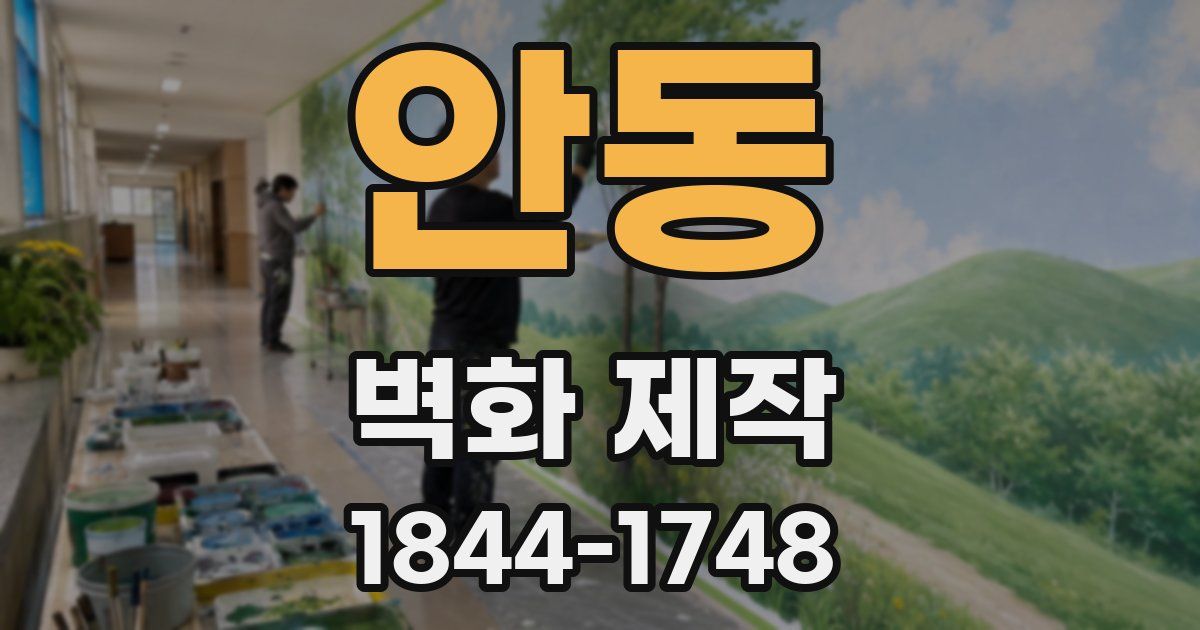 안동 벽화 제작