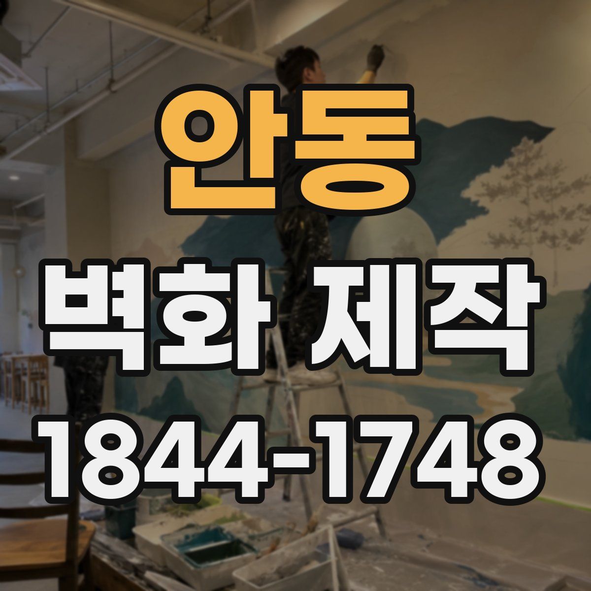 안동 벽화 제작
