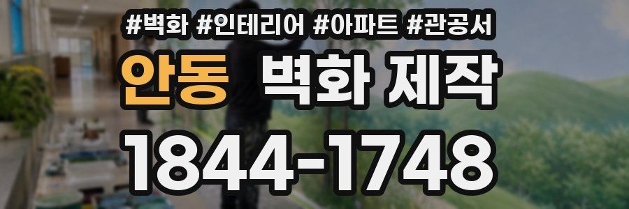 안동 벽화 제작